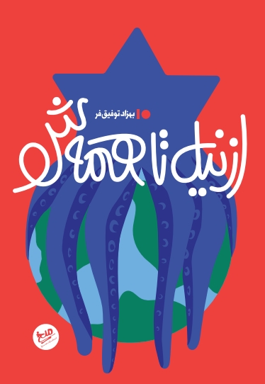 از نیل تا همه ش